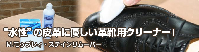ステインリムーバーを使わなければシューケアなんて楽しくない！“水性”の皮革に優しい革靴用クリーナー！ | 靴磨き・革靴お手入れ用品 |  株式会社Ｒ＆Ｄ＜アール・アンド・デー＞
