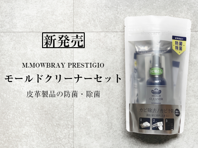 Aug.14「カビの予防＆除去に”モールドクリーナー”がおすすめです」 | 靴磨き・革靴お手入れ用品 | 株式会社Ｒ＆Ｄ＜アール・アンド・デー＞