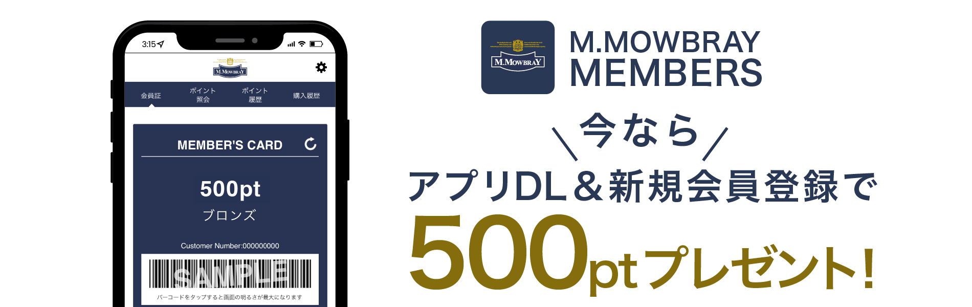 M.MOWBRAYメンバーズアプリのダウンロードキャンペーン